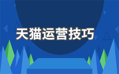 天貓開店