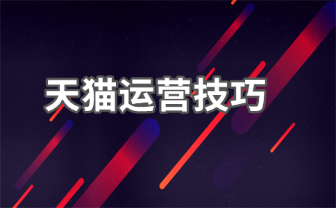 天貓店鋪銷售