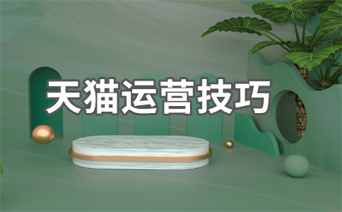 天貓開(kāi)店