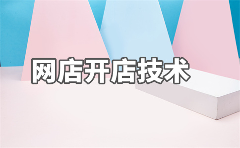 淘寶開店