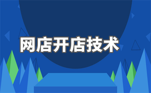 淘寶開店