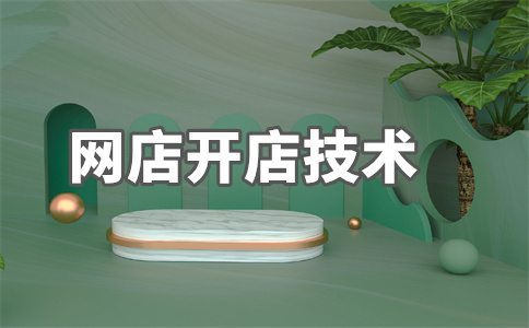 淘寶店鋪優(yōu)化