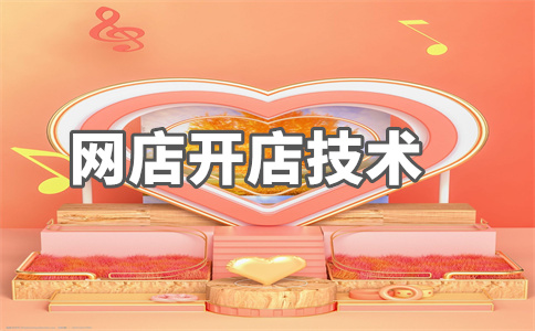淘寶店鋪會(huì)員