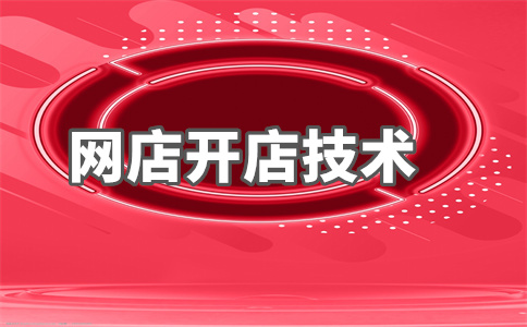 淘寶店鋪開店