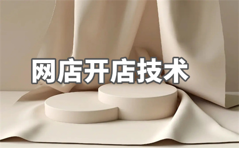 淘寶店鋪開店