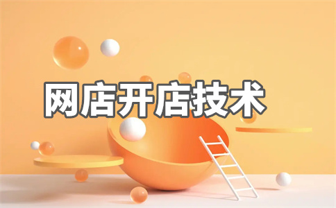 淘寶店鋪開店