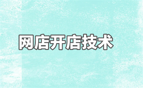 網(wǎng)店交易