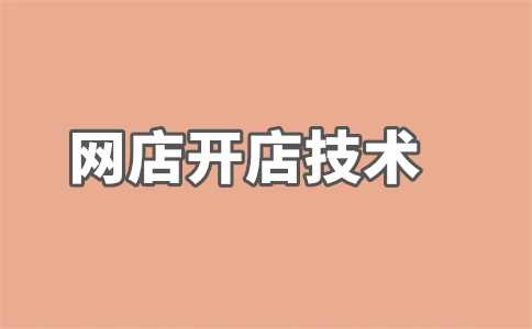 淘寶店鋪開店