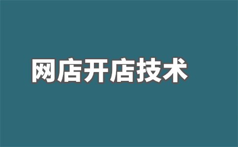 淘寶開店