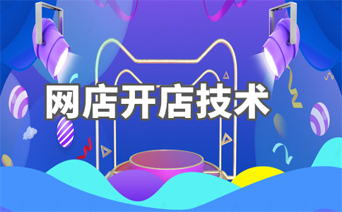 淘寶店鋪開店