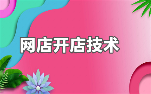 淘寶店鋪開(kāi)店