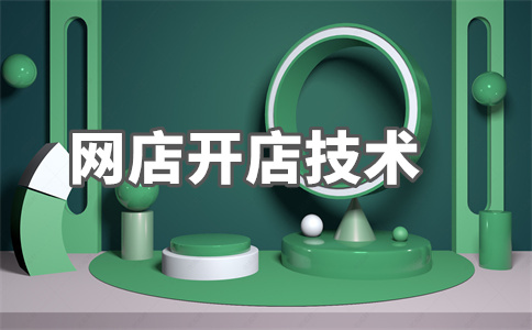 淘寶開(kāi)店