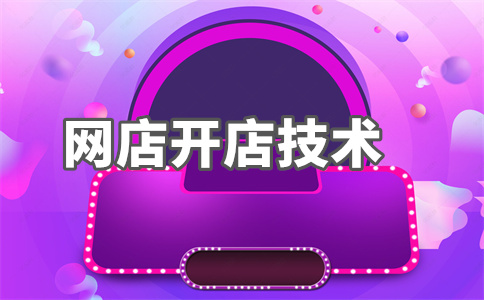 淘寶店鋪會員