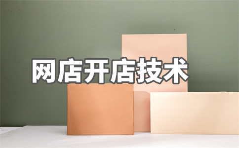 淘寶開店技術(shù)