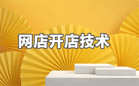 淘寶開(kāi)店