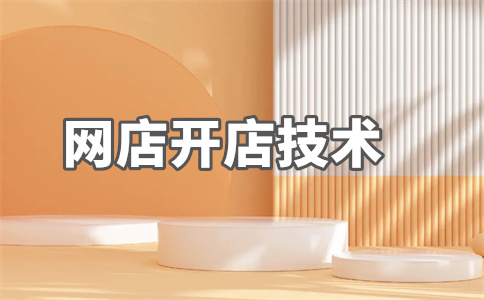 網(wǎng)店開店
