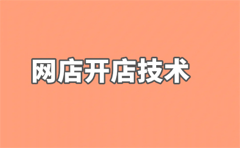 淘寶開店