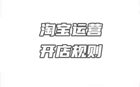 淘寶開店
