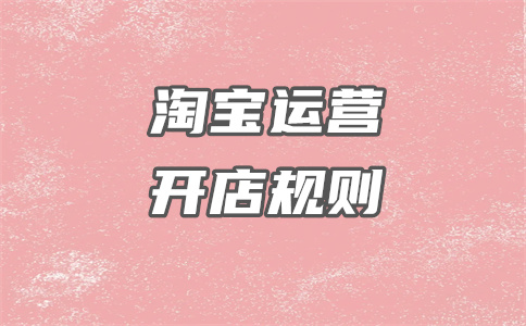 淘寶開(kāi)店