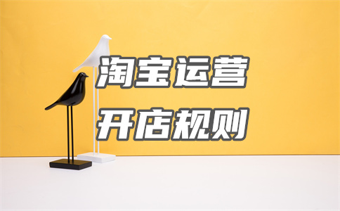 淘寶店鋪規(guī)則
