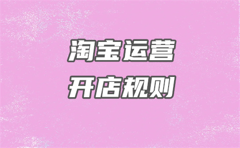淘寶開店