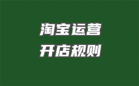 淘寶店鋪經(jīng)營
