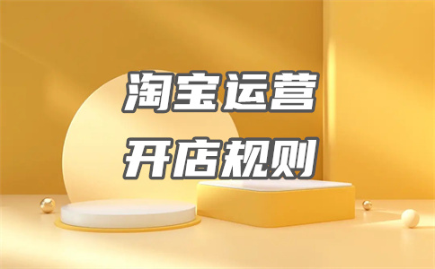 淘寶開(kāi)店