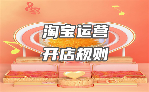 淘寶開店