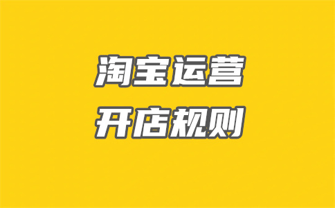 淘寶開店