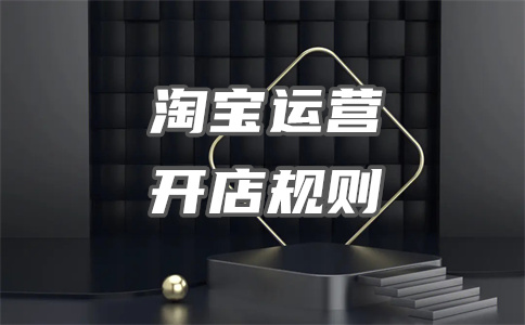 淘寶開店