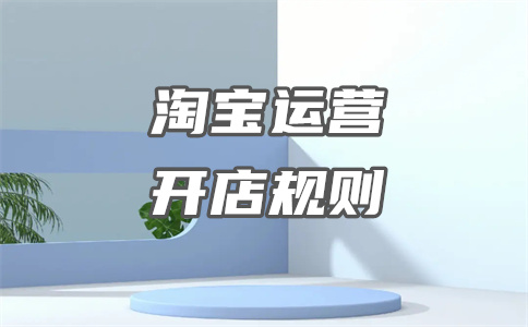 淘寶開(kāi)店