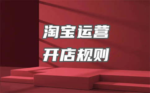 淘寶店鋪開店