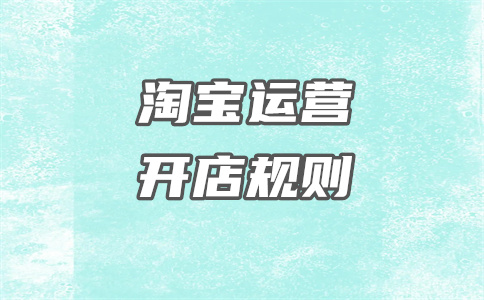 天貓開(kāi)店
