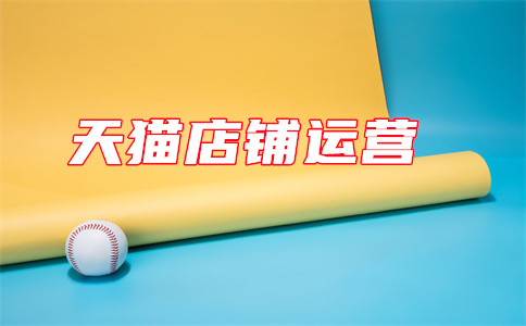 天貓店鋪開店