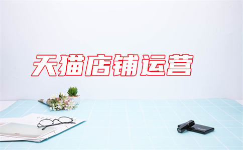 天貓店鋪開店