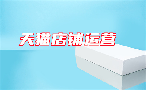 天貓店鋪開(kāi)店