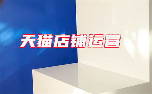 天貓賣家