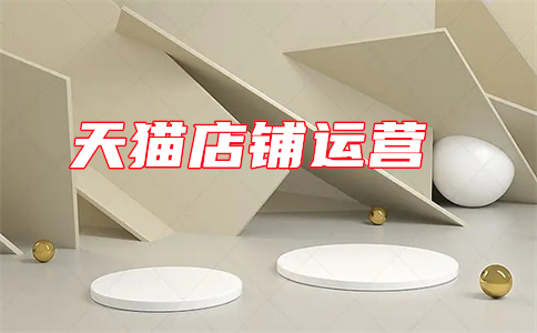 天貓店鋪小活動(dòng)