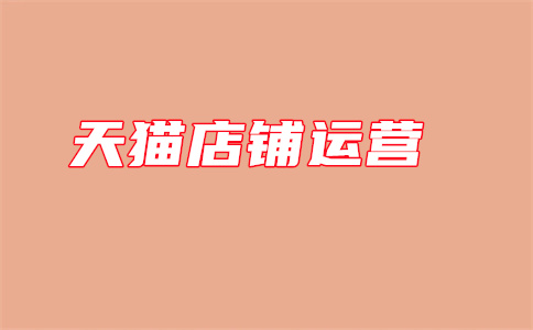 天貓開店