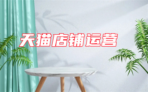 天貓開店