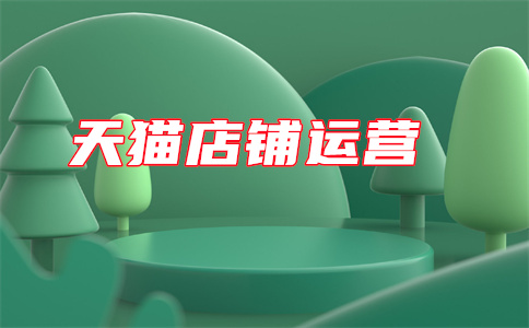 天貓入駐