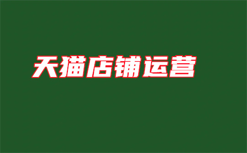 天貓開店