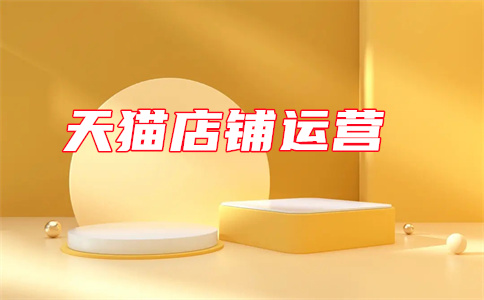 天貓商家