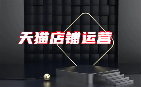 天貓開店