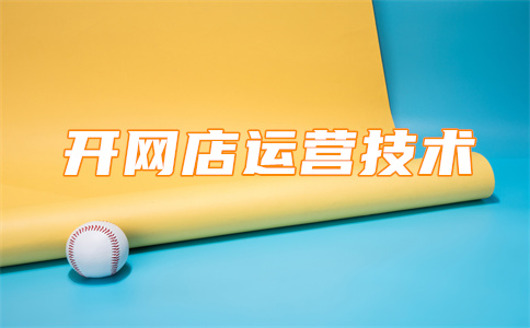 淘寶店鋪權(quán)重