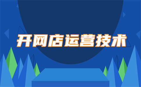 淘寶店鋪開店