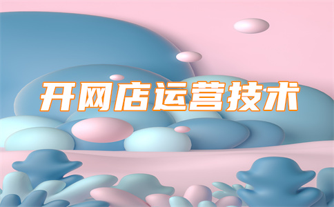 淘寶開店