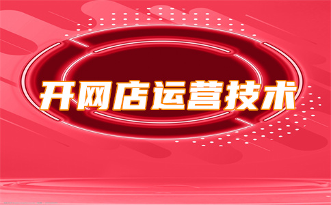 淘寶開店