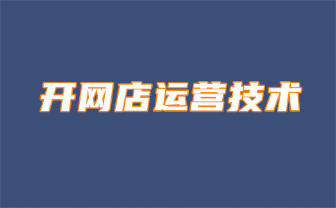 淘寶店鋪粉絲數(shù)量