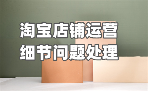 淘寶店鋪收入